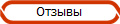 Отзывы